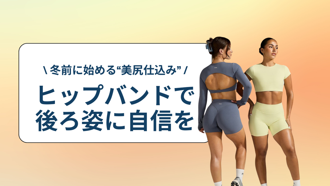 冬前に始める“美尻仕込み”|LovingMeヒップバンドで後ろ姿に自信を