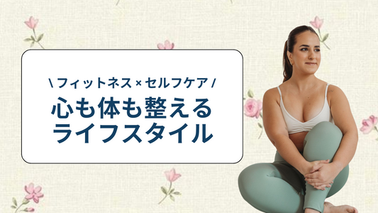 心も体も整える♡ フィットネスとセルフケアを組み合わせたライフスタイル