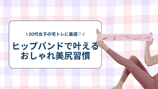 20代女子の宅トレに最適♡ ヒップバンドで叶えるおしゃれ美尻習慣