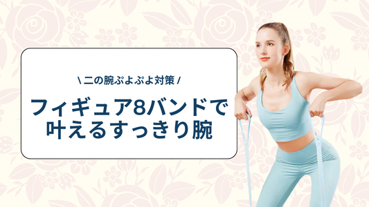 二の腕ぷよぷよ対策♡ フィギュア8バンドで叶えるすっきり腕｜2025年版最新エクササイズ