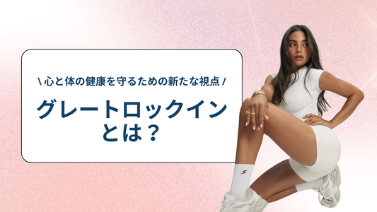 セルフケアにおけるグレートロックインとは？ 心と体の健康を守るための新たな視点