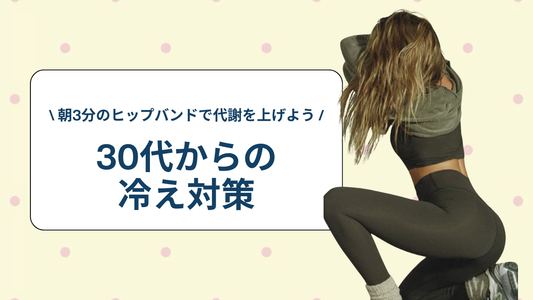 30代からの冷え対策｜朝3分のヒップバンドで代謝を上げよう