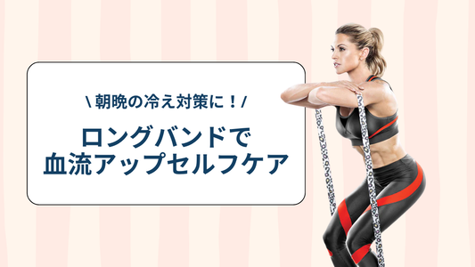朝晩の冷え対策に！ロングバンドで血流アップセルフケア