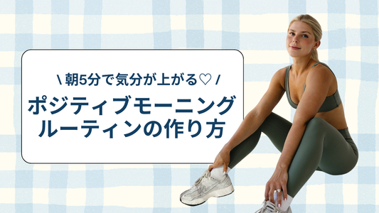 朝5分で気分が上がる♡ ポジティブモーニングルーティンの作り方