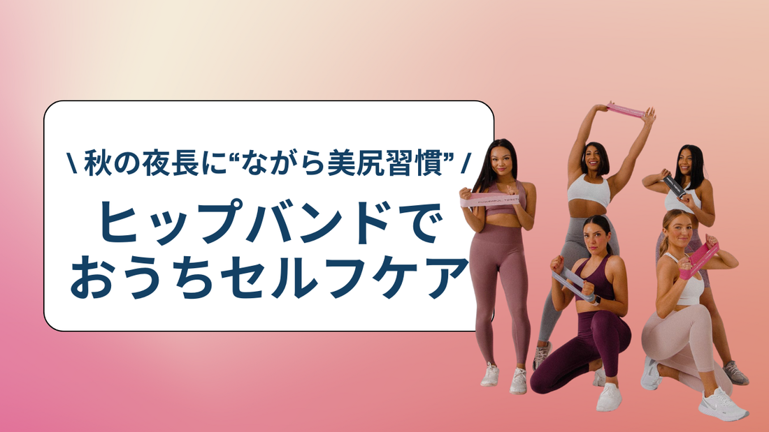 秋の夜長に“ながら美尻習慣”｜ヒップバンドでおうちセルフケア