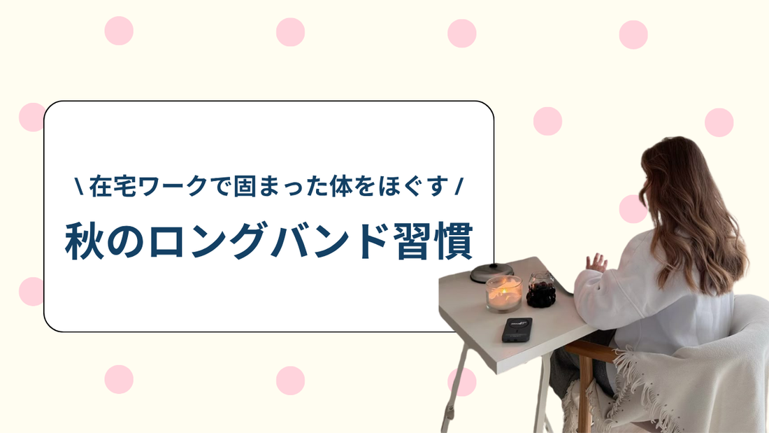 在宅ワークで固まった体をほぐす秋のロングバンド習慣