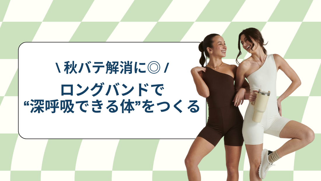 秋バテ解消に◎ ロングバンドで“深呼吸できる体”をつくる