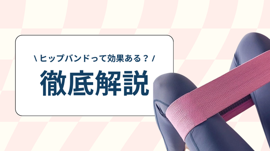 ヒップバンドの効果を徹底解説！自宅でできる簡単トレーニングで理想のボディラインへ