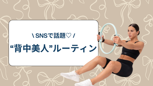 SNSで話題♡ フィギュア8バンドで叶える“背中美人”ルーティン