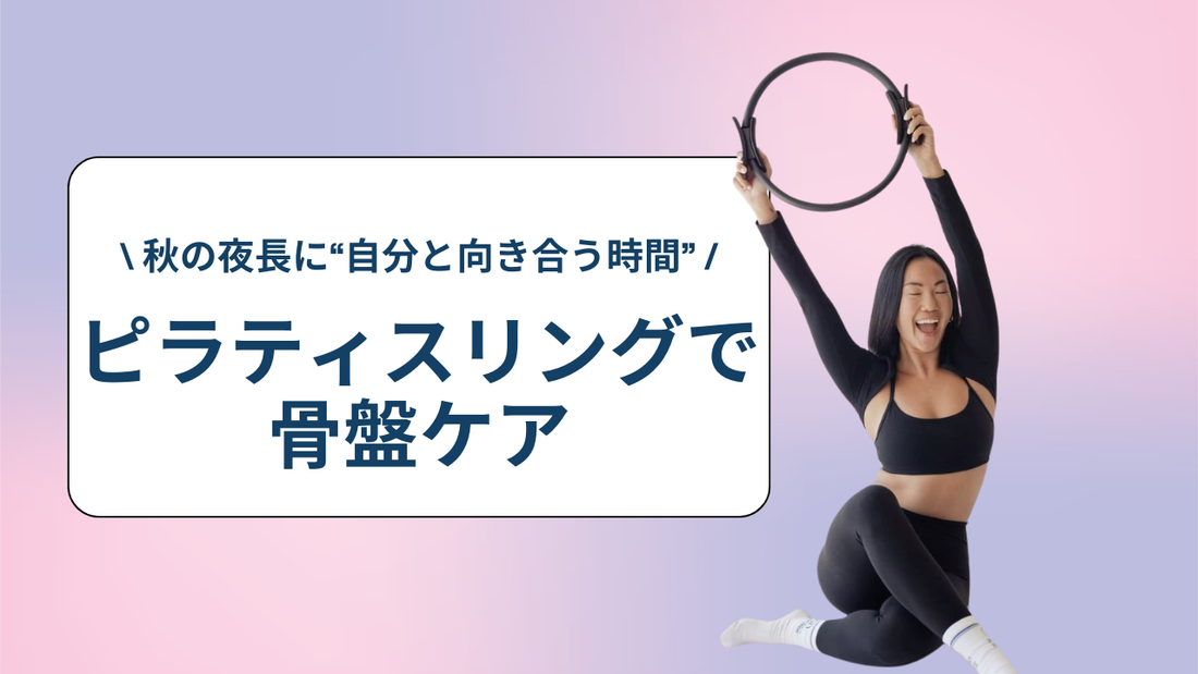 秋の夜長に“自分と向き合う時間”｜ピラティスリングで骨盤ケア