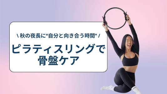 秋の夜長に“自分と向き合う時間”｜ピラティスリングで骨盤ケア