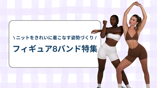 ニットをきれいに着こなす姿勢づくり♡ 可愛いフィギュア8バンド特集