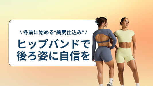 冬前に始める“美尻仕込み”|LovingMeヒップバンドで後ろ姿に自信を