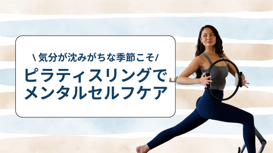 気分が沈みがちな季節こそ♡ ピラティスリングで整うメンタルセルフケア