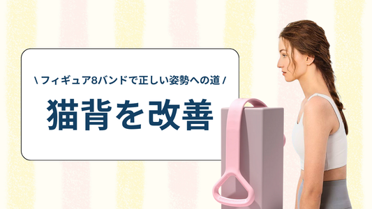 フィギュア8バンドで猫背を改善！正しい姿勢への道