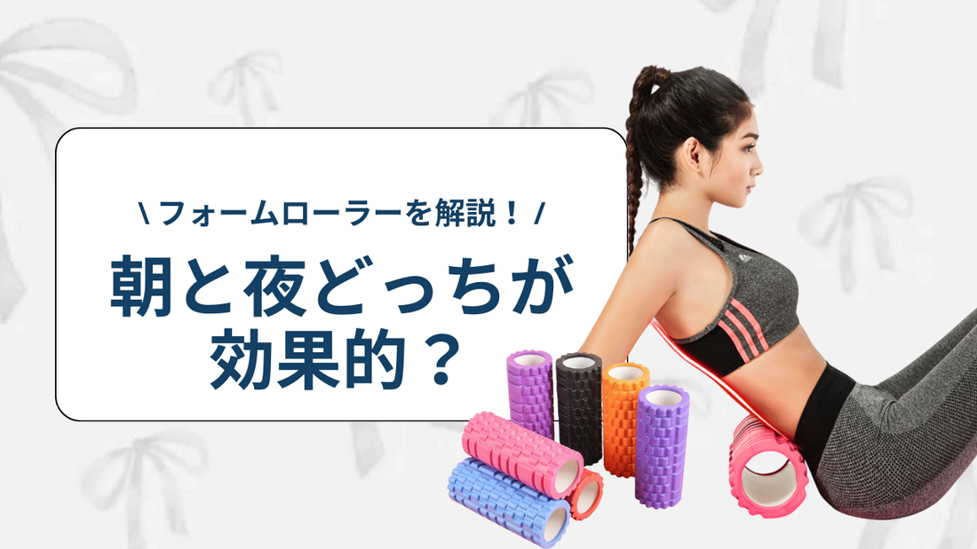 フォームローラーは朝と夜どっちが効果的？目的別で徹底解説！