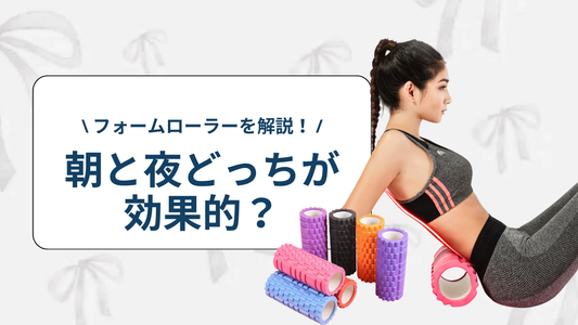 フォームローラーは朝と夜どっちが効果的？目的別で徹底解説！