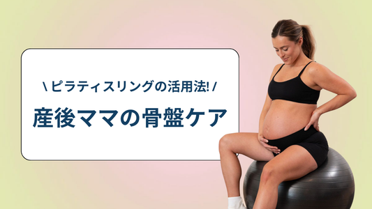 産後ママの骨盤ケア：ピラティスリングで自宅トレーニングを始めよう！