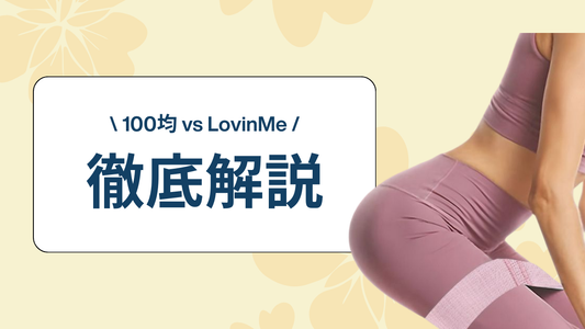 ヒップバンドは100均でも大丈夫？100均 vs LovingMeの徹底比較！