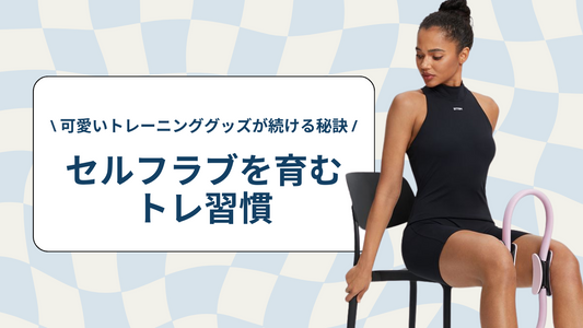 可愛いトレーニンググッズが続ける秘訣♡ セルフラブを育むトレ習慣