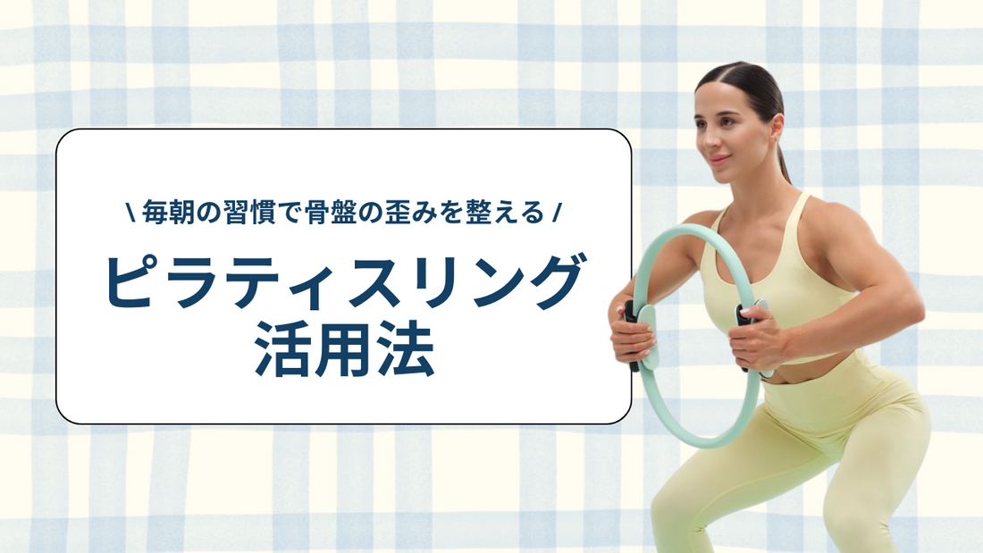 毎朝の習慣で骨盤の歪みを整える！ピラティスリング活用法
