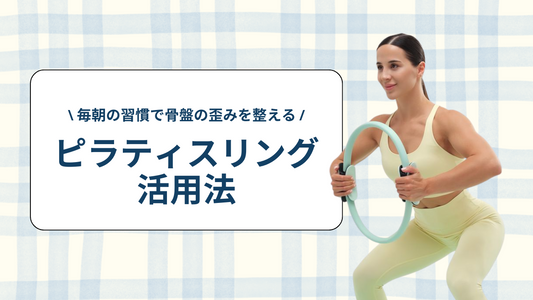 毎朝の習慣で骨盤の歪みを整える！ピラティスリング活用法