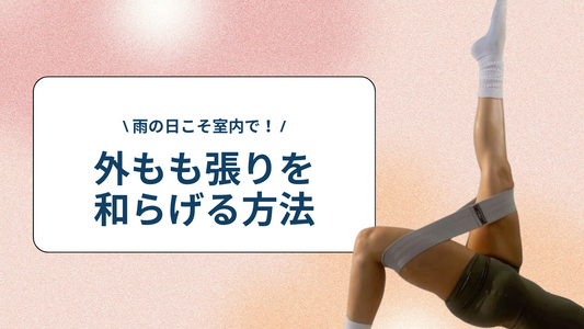 雨の日こそ室内で！ヒップバンドで外もも張りを和らげる方法