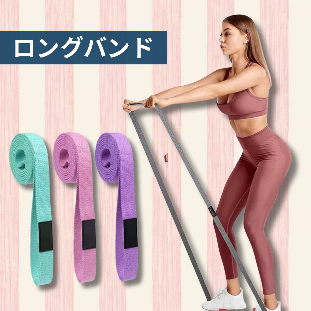 ロングバンド