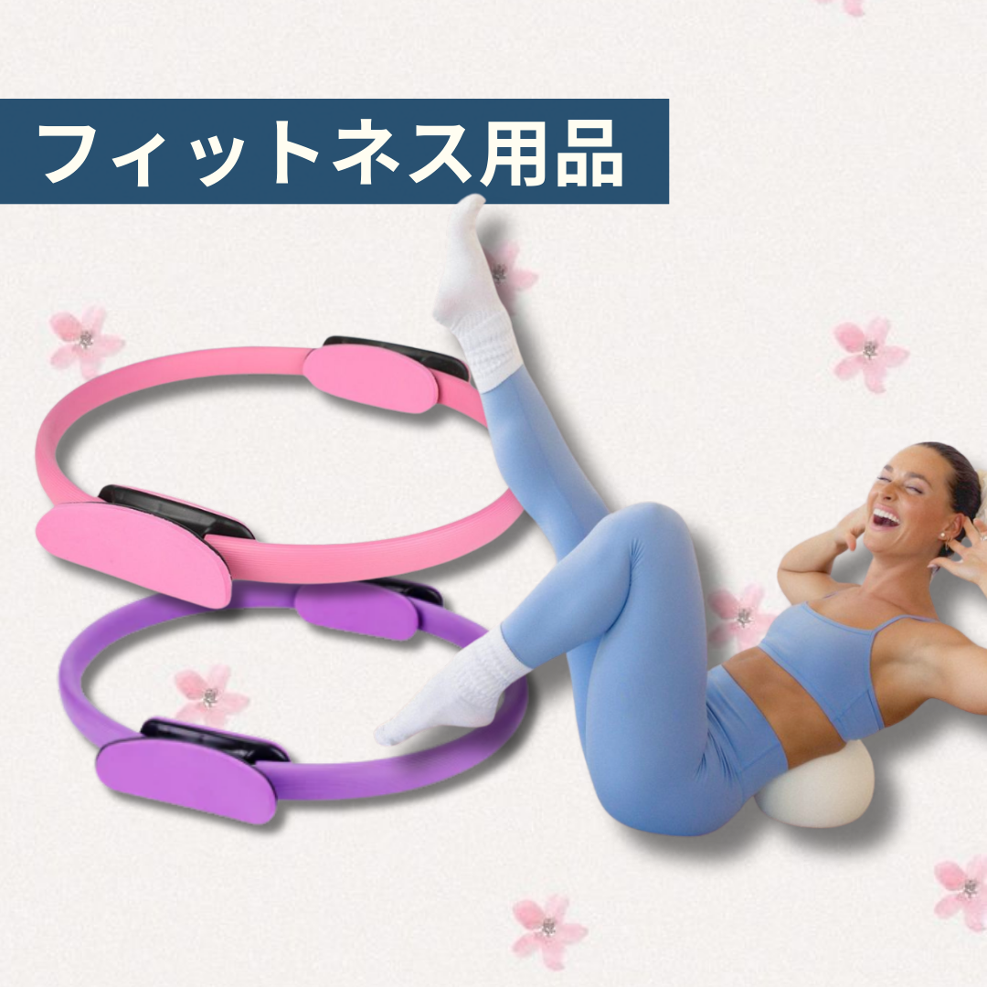 フィットネス用品
